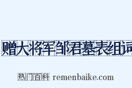 赠大将军邹君墓表组词是什么意思的图片